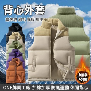 ONE牌同廠 燈芯絨馬甲男 保暖加棉背心外套 寬鬆立領背心外套 男女同款 加棉運動休閒背心 背心外套男 防風背心棉襖外套