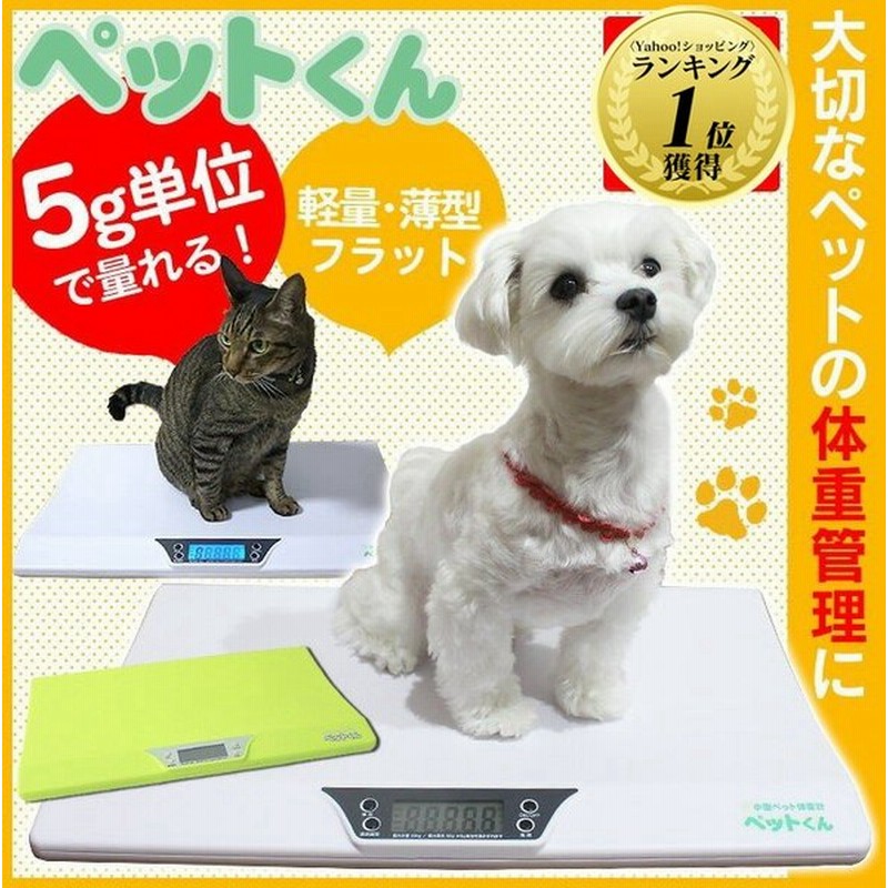 体重計 ペット用 猫 子猫 ペットスケール ペットくん デジタル ペット体重計 5g単位 小型ペット体重計 ペットくん ペット君 はかり 犬 ペット用品子犬 通販 Lineポイント最大0 5 Get Lineショッピング