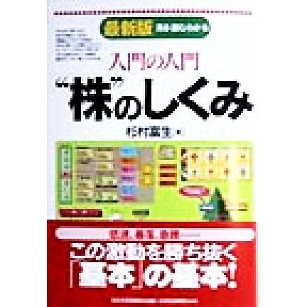 入門の入門　“株”のしくみ 見る・読む・わかる／杉村富生(著者)