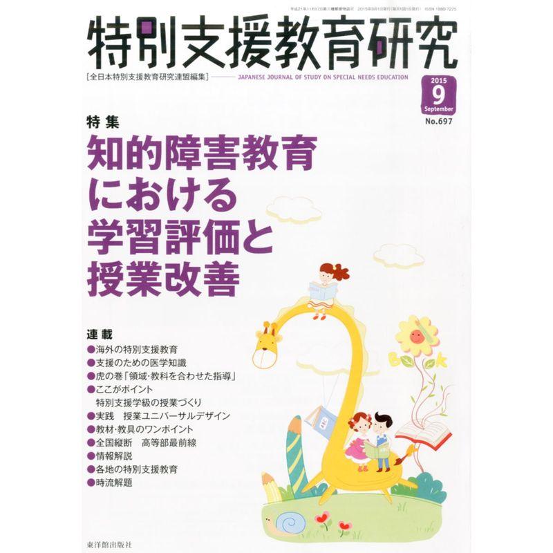 特別支援教育研究 2015年 09 月号 雑誌