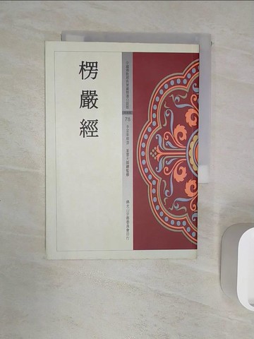 【書寶二手書T1／宗教_R1Q】楞嚴經_李富華