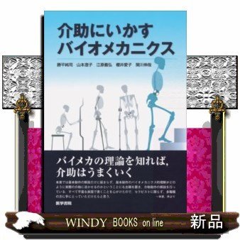 介助にいかすバイオメカニクス