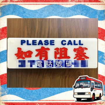 香港巧佳小巴牌【如有阻塞 / 即走熱線】車上指示牌