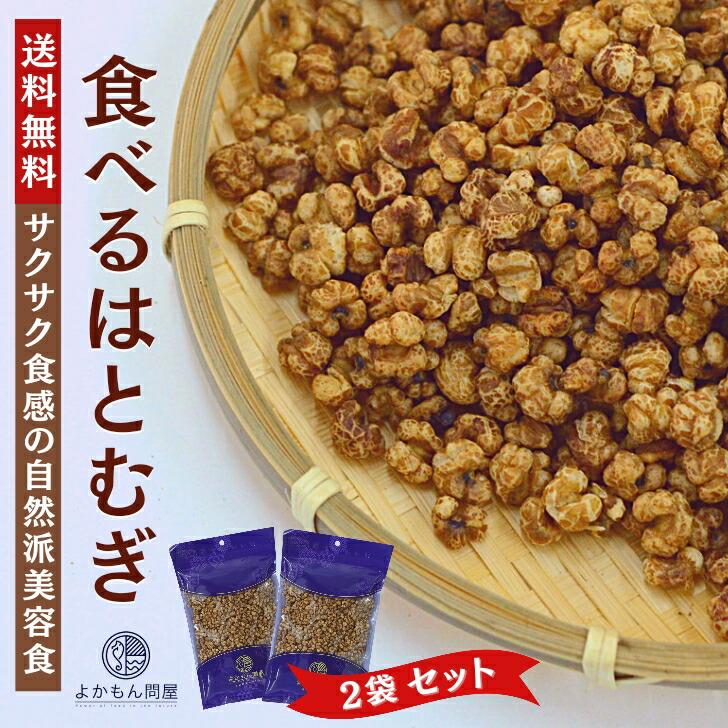 食べる はとむぎ 150g 2袋 渋皮 ハトムギ ヨクイニン スナック 無添加 ノンフライ 美容食 チャック スーパーフード