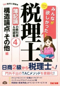  みんなが欲しかった！税理士　簿記論の教科書＆問題集　２０１６年度版(４) 構造論点・その他編／ＴＡＣ税理士講座(編者)