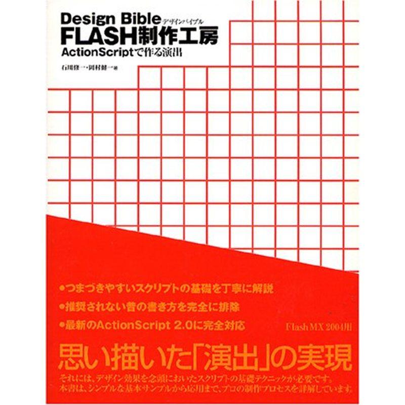 Design BIBLE FLASH制作工房~ActionScriptで作る演出~