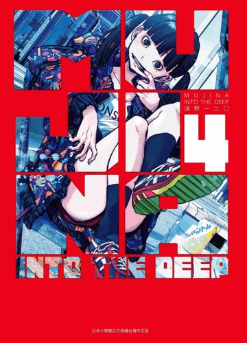 MUJINA INTO THE DEEP（4）[二手書_近全新]
