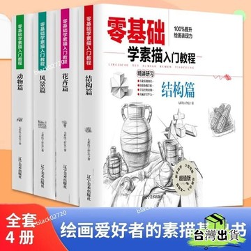 📣爆款推薦📣全4冊零基礎學素描敎程 從入門到精通兒童成人學鉛筆素描畵敎程 XOMGHOXLP