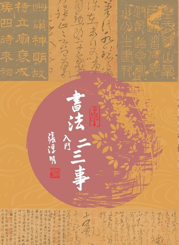 書法入門二三事  張浮明 2022 白象文化