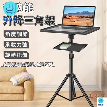公司貨 免運 附發票 【宅配免運】站立式支架 投影儀支架 可升降三腳架 升降電腦支架 投影儀三腳架 筆記本支架 室內直播支架 落地電腦支架年底鉅惠 工廠現貨直銷 售後保障 全館八折 可開發票 5zpqq