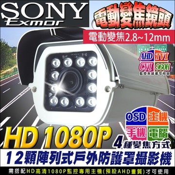 HD 1080P 戶外型防護罩 電動變焦
