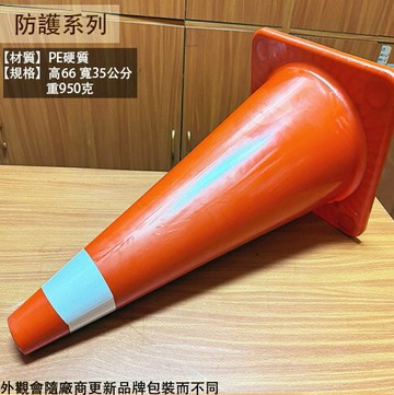 交通錐 PE硬質 高66 寬35公分 重2.6公斤 三角錐 爆閃燈 安全 防護