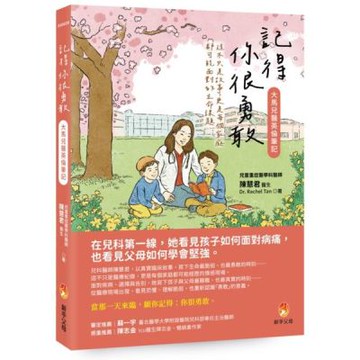 記得你很勇敢──大馬兒醫英倫筆記【城邦讀書花園】