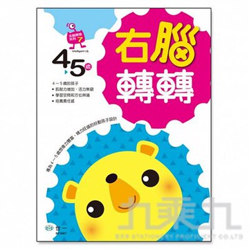 右腦轉轉(4-5歲) B616907【九乘九購物網】