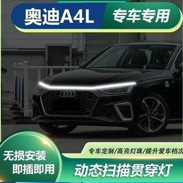 audi專用 A4L汽車貫穿日行燈條 高亮款 引擎蓋日行燈 LED貫穿日行燈 汽車機蓋貫穿式日行燈 動態掃描導光燈