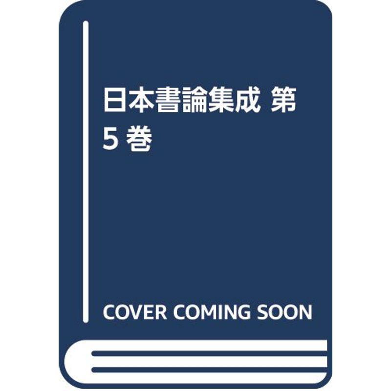 日本書論集成 第5巻