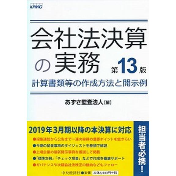 会社法決算の実務 計算書類等の作成方法と開示例 第１３版 中央経済社 あずさ監査法人（単行本） 中古