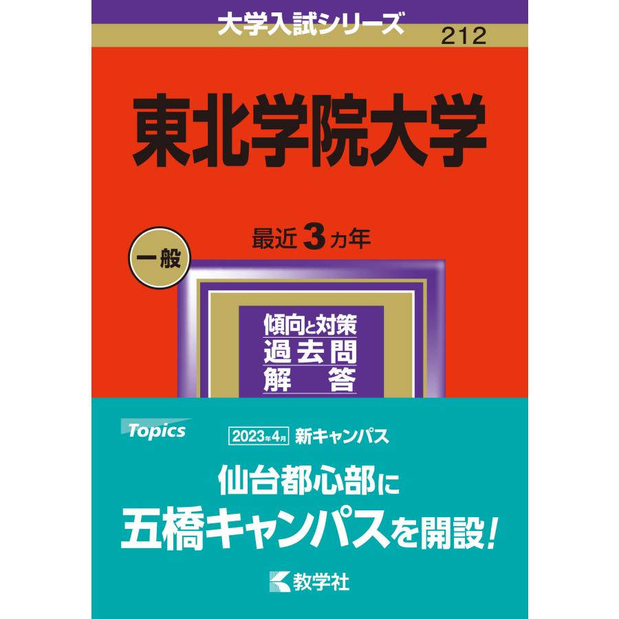 東北学院大学 2024年版