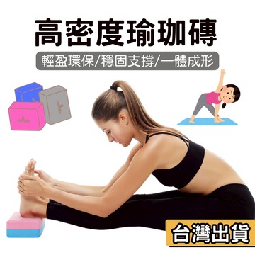 【現貨】高密度瑜珈磚 EVA瑜珈磚 瑜珈枕頭 瑜珈磚塊 瑜珈輔助 瑜珈塊 泡沫磚 平衡磚 瑜珈輔助 瑜珈支撐 瑜珈 有氧