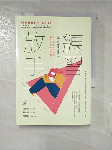 【書寶二手書T2／勵志_UYY】練習放手：致 失去摯愛的人 你不需要忍住悲傷，與失落中的自己對話_蕾貝卡‧索佛, 嘉貝麗‧柏克納,  洪慈敏