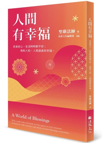 人間有幸福：安身安心，生活時時都平安；我和人和，人間處處有幸福[二手書_近全新]