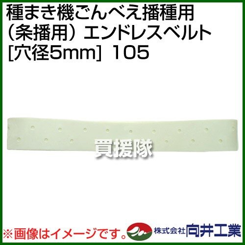 向井工業 種まき機ごんべえ播種用 条播用 エンドレスベルト 穴径5mm