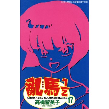 亂馬 1/2 (17)_Readmoo 讀墨電子書