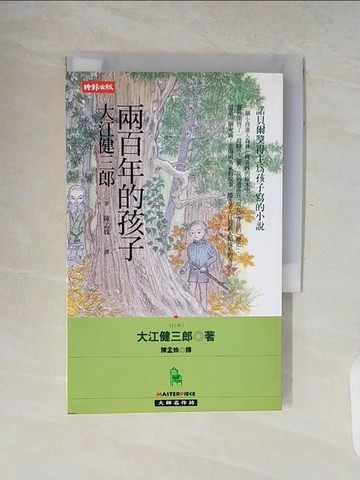 【書寶二手書T4／翻譯小說_V8K】兩百年的孩子_大江健三郎 , 陳孟姝