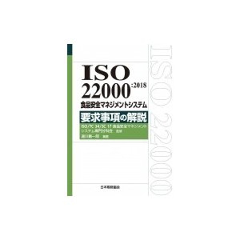 LINEショッピング　ISO　要求事項の解説　22000　2018食品安全マネジメントシステム　湯川剛一郎　〔本〕