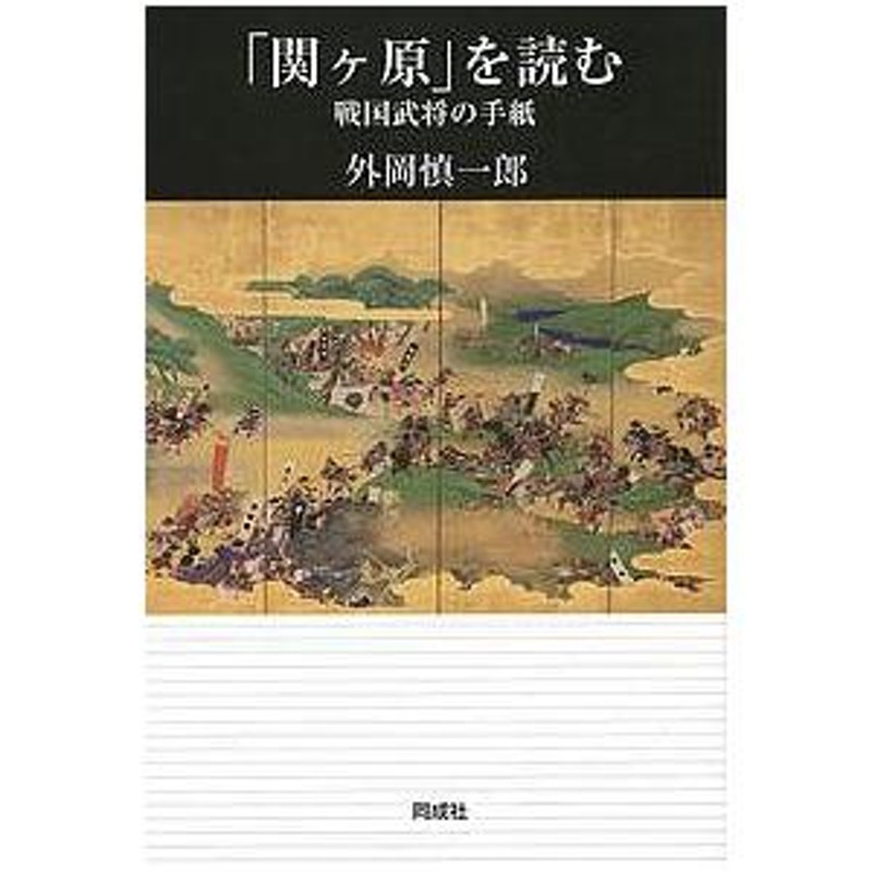 戦国武将の手紙/外岡慎一郎　関ケ原」を読む　LINEショッピング