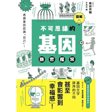 圖解不可思議的基因機密檔案_Readmoo 讀墨電子書