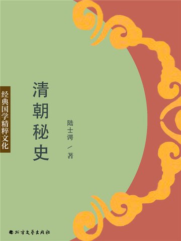 【電子書】清朝秘史
