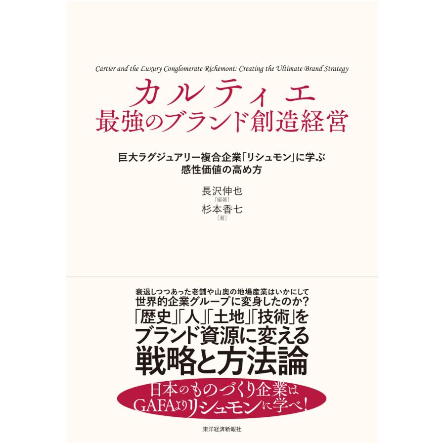 カルティエ最強のブランド創造経営 巨大ラグジュアリー複合企業 リシュモン に学ぶ感性価値の高め方 長沢伸也 杉本香七