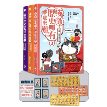 【讀書共和國】喵的！歷史哪有那麼難(套書1-3)：(限量贈三國豪傑戰鬥閃卡)夏商周到魏晉南北朝