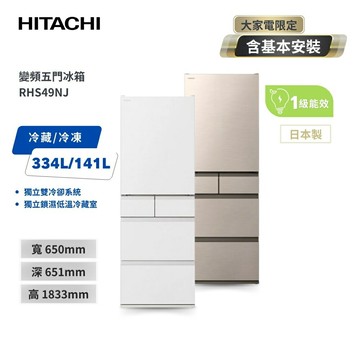 【HITACHI 日立】475公升 日本原裝 變頻五門冰箱 RHS49NJ兩色