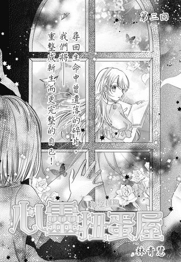 【電子書】心靈扭蛋屋-夢之拼圖_第3回