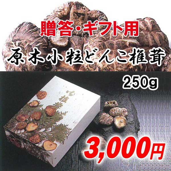 原木小粒どんこ椎茸250ｇ