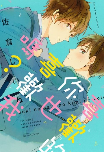 【電子書】喜歡的你也喜歡我嗎？(全)