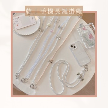 P&D 現貨快出 串珠手機掛繩  鏈條手機掛繩 可肩背斜背 掛脖掛繩 可拆式 掛繩組 韓系氣質 可愛風 支援無孔手機殼