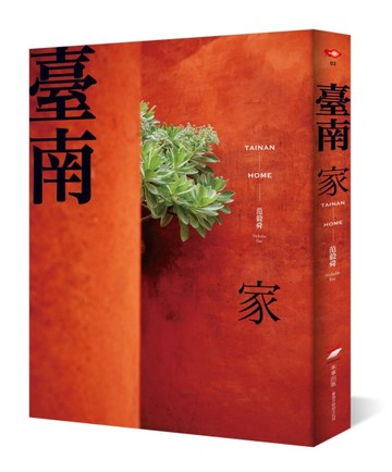 臺南：家[二手書_良好]