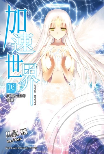 【電子書】加速世界 (16)