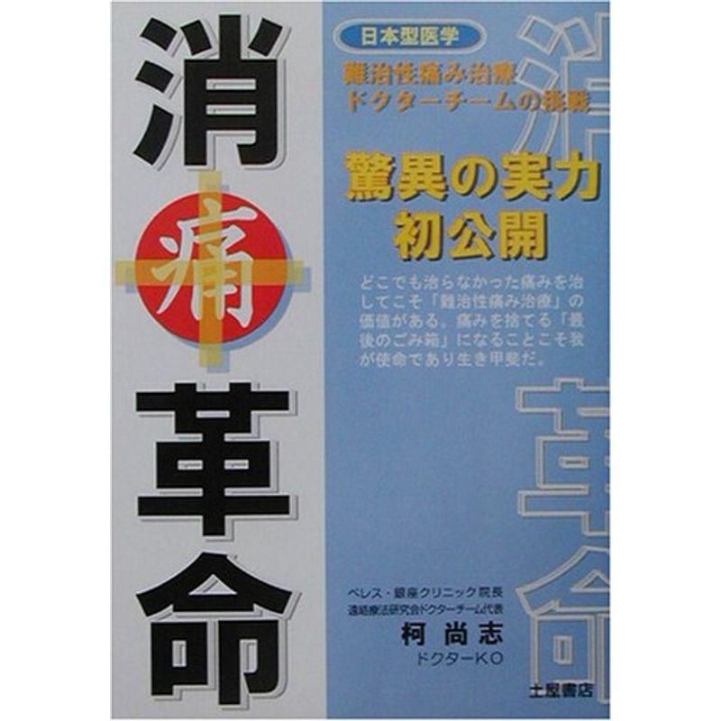 消痛革命?驚異の実力初公開