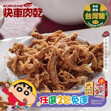 【快車肉乾】A190 不辣小肉條 - 超值分享包 (240g/包)★7-11取貨299元免運