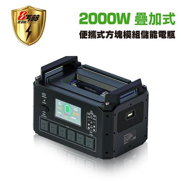 【KOTSURU】8馬赫 2000W便攜模組化儲能電瓶 戶外/住宅/商辦 一主機1536Wh