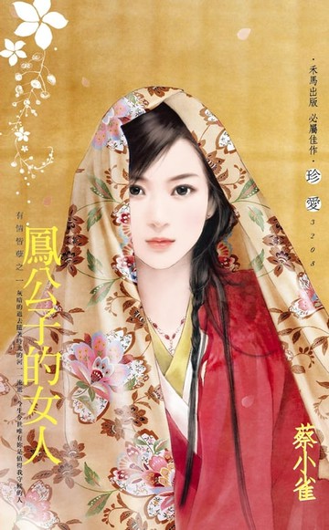【電子書】鳳公子的女人～有情皆孽之一