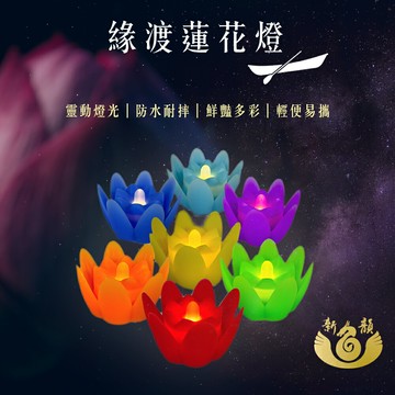 【新韻傳音】緣渡蓮花燈7色款 蓮花燈 電子蠟燭 電池款 蓮花造型電子蠟燭 佛具用品 供桌用品 LED燈 Y201