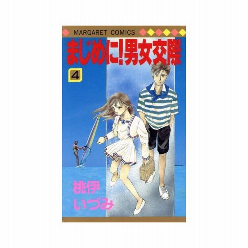 まじめに 男女交際 ４ マーガレットｃ 桃伊いづみ 著者 通販 Lineポイント最大0 5 Get Lineショッピング