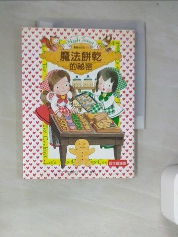 【書寶二手書T2／兒童文學_WZF】魔法餅乾的祕密_安晝安子