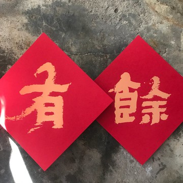 羊年開運春聯斗方/有餘/清代金農/15cm