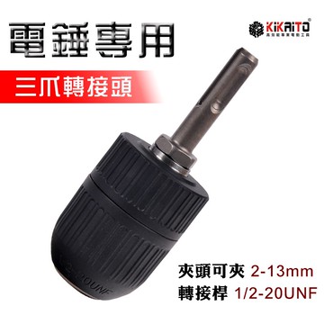 【機械堂】電錘夾頭 電錘 三爪夾頭  四溝轉接頭